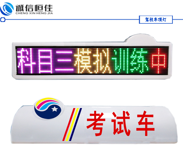 2018款駕校考試車(chē)LED頂燈屏