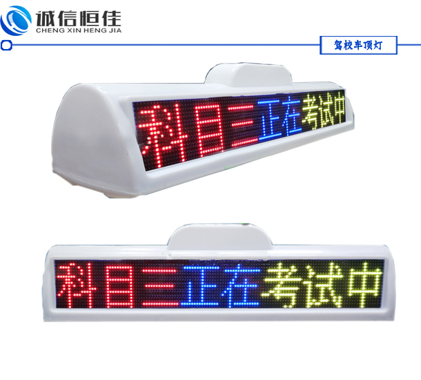 全彩色駕校車(chē)LED頂燈屏，考試車(chē)頂燈